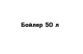 Бойлер 50 л